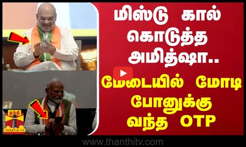 மிஸ்டு கால் கொடுத்த அமித்ஷா.. மேடையில் மோடி போனுக்கு வந்த OTP