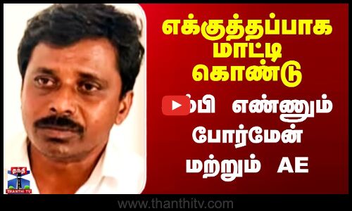 எக்குத்தப்பாக மாட்டி கொண்டு கம்பி எண்ணும் போர்மேன் மற்றும் AE