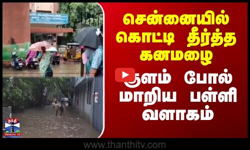 Egmore  | சென்னையில் கொட்டி தீர்த்த கனமழை; குளம் போல் மாறிய பள்ளி வளாகம்