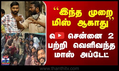 ``இந்த முறை மிஸ் ஆகாது.. வட சென்னை 2 பற்றி வெளிவந்த மாஸ் அப்டேட்