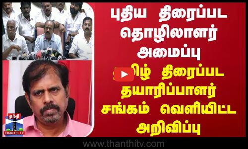 புதிய திரைப்பட தொழிலாளர் அமைப்பு - தமிழ் திரைப்பட தயாரிப்பாளர் சங்கம் வெளியிட்ட அறிவிப்பு