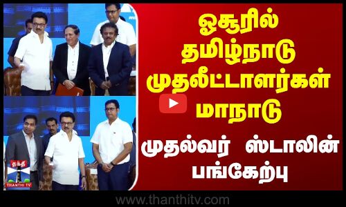 TN INVESTMENT CONCLAVE 2025 | ஓசூரில் தமிழ்நாடு முதலீட்டாளர்கள் மாநாடு - முதல்வர் ஸ்டாலின் பங்கேற்பு