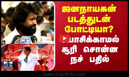 Jana Nayagan | Soori | ஜனநாயகன் படத்துடன் போட்டியா? - யோசிக்காமல் சூரி சொன்ன நச் பதில்