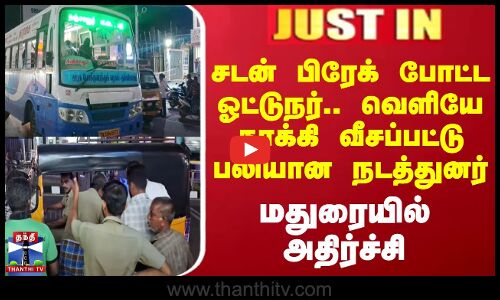 சடன் பிரேக் போட்ட ஓட்டுநர்.. வெளியே தூக்கி வீசப்பட்டு பலியான நடத்துனர்