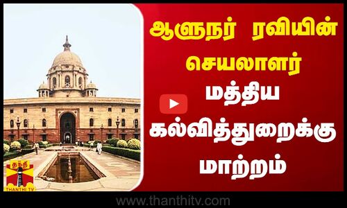 ஆளுநர் ரவியின் செயலாளர் மத்திய கல்வித்துறைக்கு மாற்றம்