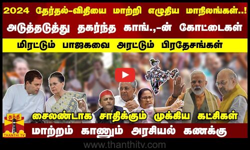 விதியை மாற்றி எழுதிய மாநிலங்கள்- தகர்ந்த காங்.,-ன் கோட்டைகள் பாஜகவை மிரட்டும் பிரதேசங்கள்