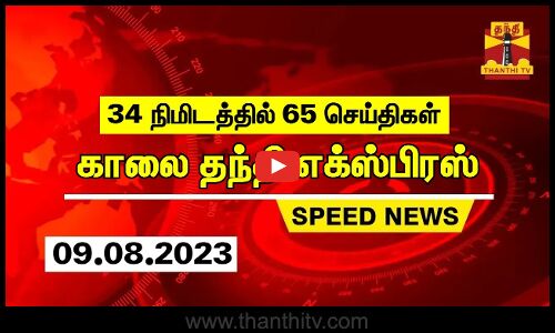 34 நிமிடத்தில் 65 செய்திகள்... காலை தந்தி செய்திகள் | Thanthi Morning News | Speed News (09.08.2023)