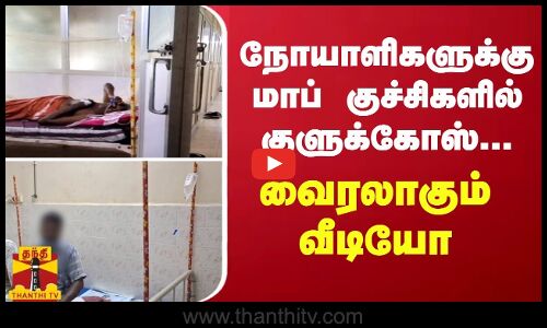 நோயாளிகளுக்கு மாப் குச்சிகளில் குளுக்கோஸ்...  வைரலாகும் வீடியோ