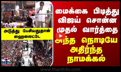 மைக்கை பிடித்து விஜய் சொன்ன முதல் வார்த்தை - அந்த நொடியே அதிர்ந்த நாமக்கல்... அடுத்து பேசியதுதான் ஹைலைட்டே
