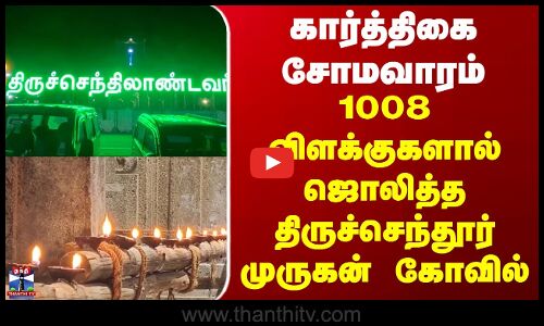 Tiruchendur | Karthigai | கார்த்திகை சோமவாரம் - விளக்குகளால் ஜொலித்த திருச்செந்தூர் முருகன் கோவில்