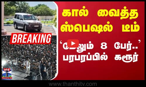 Karur Stampede News | TVK Vijay | சிறப்பு புலனாய்வு குழுவில் மேலும் 8 அதிகாரிகள் சேர்ப்பு