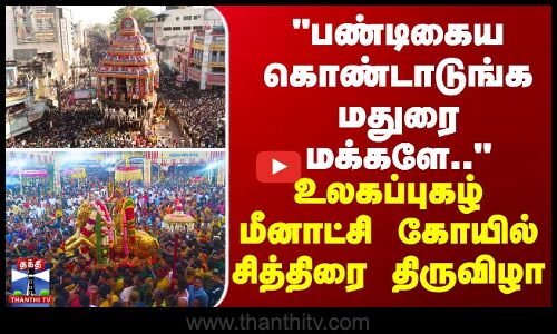 உலகப்புகழ் மீனாட்சி கோயில் சித்திரை திருவிழா  பண்டிகைய கொண்டாடுங்க மதுரை மக்களே...
