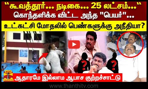“கூவத்தூர்... நடிகை... 25 லட்சம்...“  கொந்தளிக்க விட்ட அந்த பெயர்...  உட்கட்சி மோதலில் பெண்களுக்கு அநீதியா?  பரபரப்பு பின்னணி.. கொந்தளிக்கும் திரையுலகம்
