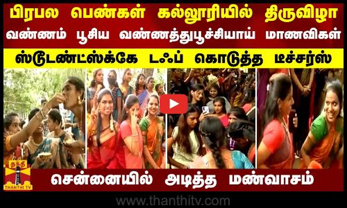 பிரபல பெண்கள் கல்லூரியில் திருவிழா.. வண்ணம் பூசிய வண்ணத்துபூச்சியாய் மாணவிகள்.. சென்னையில் மண்வாசம்