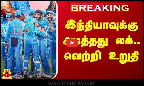 #Breaking|| Win Toss, Win Match.. இந்தியாவுக்கு அடித்தது லக்.. வெற்றி உறுதி