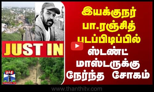 இயக்குநர் பா.ரஞ்சித் படப்பிடிப்பில்  Stunt Master-க்கு நேர்ந்த சோகம்