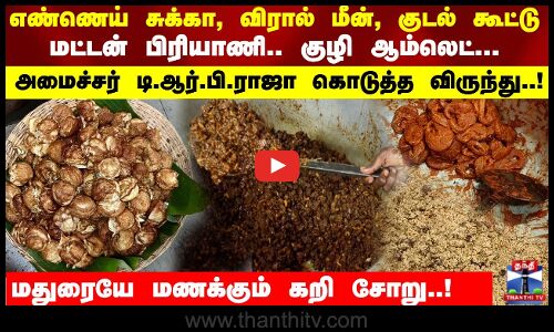 எண்ணெய் சுக்கா, விரால் மீன், குடல் கூட்டு.. மட்டன் பிரியாணி.. குழி ஆம்லெட்...