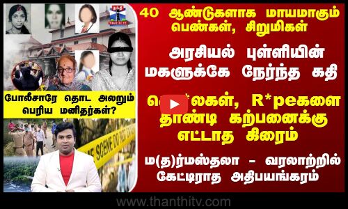 40 ஆண்டுகளாக மாயமாகும் பெண்கள், சிறுமிகள் - கற்பனைக்கு எட்டாத கிரைம்