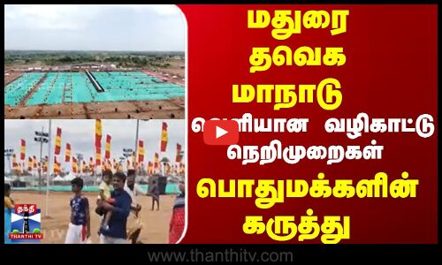 மதுரை தவெக மாநாடு வெளியான வழிகாட்டு நெறிமுறைகள் பொதுமக்களின் கருத்து