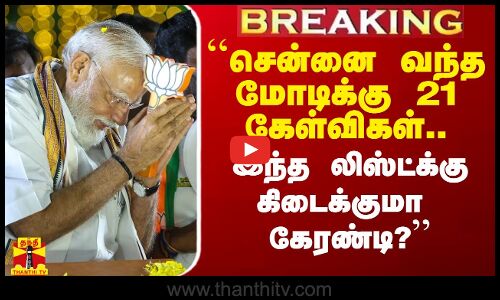 #Breaking|| ``சென்னை வந்த மோடிக்கு 21 கேள்விகள்.. இந்த லிஸ்ட்க்கு கிடைக்குமா கேரண்டி? - CM கேள்வி