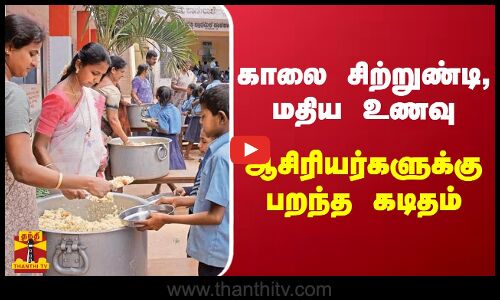 காலை சிற்றுண்டி, மதிய உணவு - ஆசிரியர்களுக்கு பறந்த கடிதம்