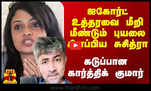 மீண்டும் புயலை கிளப்பிய சுசித்ரா.. கடுப்பான கார்த்திக் குமார்