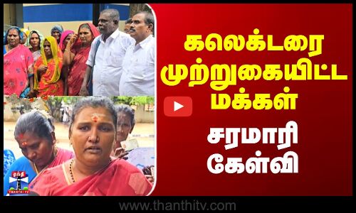 Ramanathapuram Collecto Issue | கலெக்டரை முற்றுகையிட்ட மக்கள் - சரமாரி கேள்வி