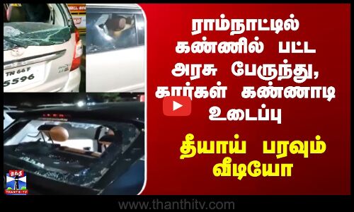 Ramanathapuram Issue | கண்ணில் பட்ட அரசு பேருந்து, கார்கள் கண்ணாடி உடைப்பு - தீயாய் பரவும் வீடியோ