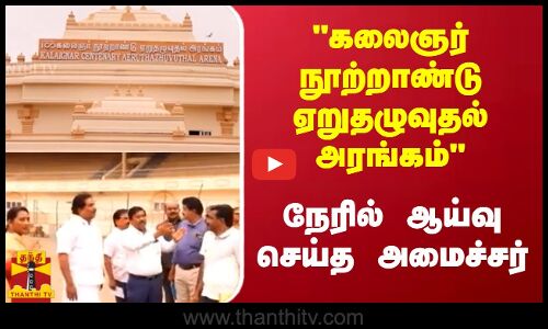 கலைஞர் நூற்றாண்டு ஏறுதழுவுதல் அரங்கம் - நேரில் ஆய்வு செய்த அமைச்சர்