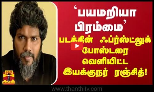 ‘பயமறியா பிரம்மை’ படத்தின் ஃப்ர்ஸ்ட்லுக் போஸ்டரை வெளியிட்ட இயக்குநர் ரஞ்சித்!