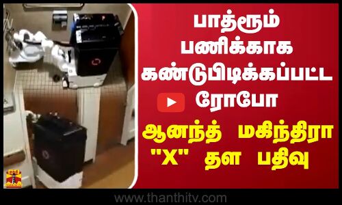 பாத்ரூம் பணிக்காக கண்டுபிடிக்கப்பட்ட ரோபோ...ஆனந்த் மகிந்திரா X  தள பதிவு