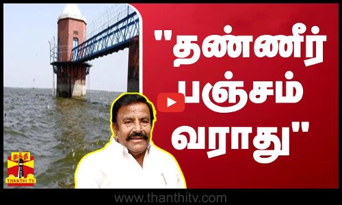 தண்ணீர் பஞ்சம் வராது அமைச்சர் கே.என்.நேரு