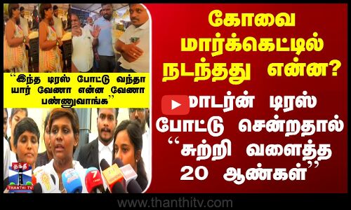 Kovai | Dress Issue Update | நடந்தது என்ன?.. மாடர்ன் டிரஸ் போட்டு சென்றதால் சுற்றி வளைத்த 20 ஆண்கள்