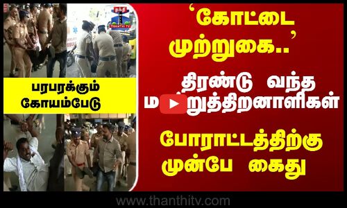 திரண்டு வந்த மாற்றுத்திறனாளிகள் - போராட்டத்திற்கு முன்பே கைது - பரபரக்கும் கோயம்பேடு