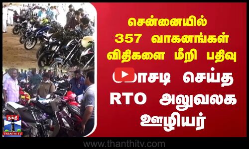 சென்னையில் 357 வாகனங்கள் விதிகளை மீறி பதிவு