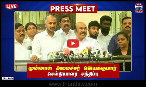 🔴LIVE : முன்னாள் அமைச்சர் ஜெயக்குமார் செய்தியாளர் சந்திப்பு | jayakumar | AIADMK | Press Meet
