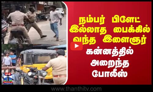 Police Attack || நம்பர் பிளேட் இல்லாத பைக்கில் வந்த இளைஞர் - கன்னத்தில் அறைந்த போலீஸ்