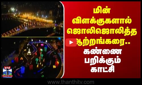 Diwali Celebration | மின் விளக்குகளால் ஜொலிஜொலித்த சபர்மதி ஆற்றங்கரை.. கண்ணை பறிக்கும் காட்சி