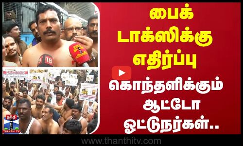பைக் டாக்ஸிக்கு எதிர்ப்பு - கொந்தளிக்கும் ஆட்டோ ஓட்டுநர்கள்..