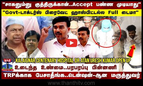 சாகனும்னு குத்திருக்கான்..Accept பண்ண முடியாதுடென்ஷன்-ஆன மருத்துவர்..பரபரப்பு பின்னணி