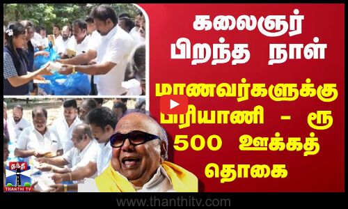 கலைஞர் பிறந்த நாள் மாணவர்களுக்கு பிரியாணி - ரூ 500 ஊக்கத் தொகை