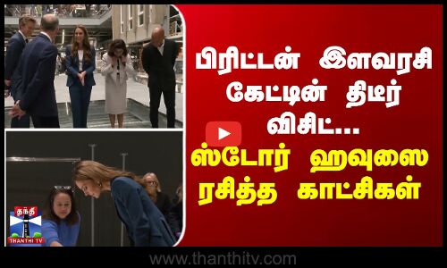 Albert Museum பிரிட்டன் இளவரசி கேட்டின் திடீர் விசிட்...  ஸ்டோர் ஹவுஸை ரசித்த காட்சிகள்