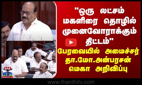 ஒரு லட்சம் மகளிரை தொழில் முனைவோராக்கும் திட்டம் - அமைச்சர் தா.மோ.அன்பரசன் மெகா அறிவிப்பு