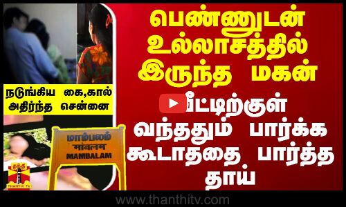 பெண்ணுடன் உல்லாசத்தில் இருந்த மகன்.. வீட்டிற்குள் வந்ததும் பார்க்க கூடாததை பார்த்த தாய்