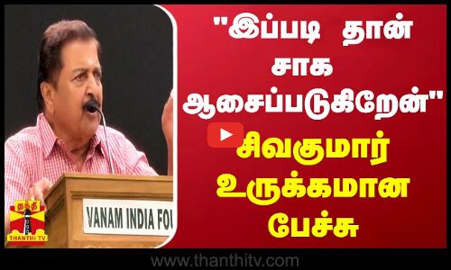 இப்படி தான் சாக ஆசைப்படுகிறேன் - நடிகர் சிவகுமார் உருக்கமான பேச்சு