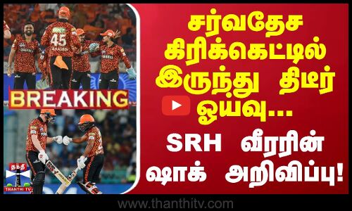 #BREAKING || சர்வதேச கிரிக்கெட்டில் இருந்து திடீர் ஓய்வு... SRH வீரரின் ஷாக் அறிவிப்பு!
