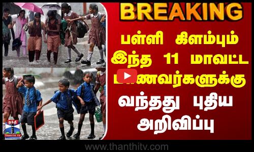 #BREAKING || School Leave Update|பள்ளி கிளம்பும் இந்த 11 மாவட்ட மாணவர்களுக்கு வந்தது புதிய அறிவிப்பு