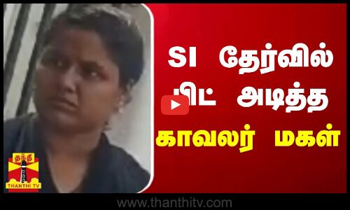 SI தேர்வில் பிட் அடித்த காவலர் மகள்