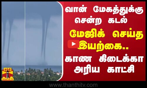 வான் மேகத்துக்கு சென்ற கடல் - மேஜிக் செய்த இயற்கை.. காண கிடைக்கா அரிய காட்சி