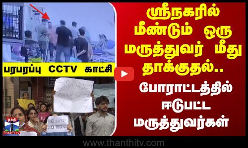ஸ்ரீநகரில் மீண்டும் ஒரு மருத்துவர் மீது தாக்குதல்.. போராட்டத்தில் ஈடுபட்ட மருத்துவர்கள்
